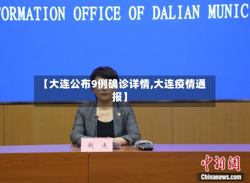【大连公布9例确诊详情,大连疫情通报】-第3张图片