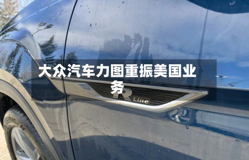 大众汽车力图重振美国业务-第2张图片