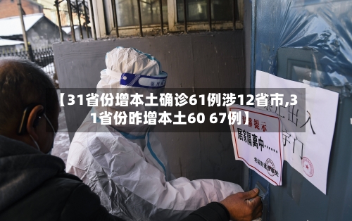 【31省份增本土确诊61例涉12省市,31省份昨增本土60 67例】-第2张图片