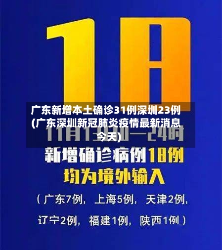 广东新增本土确诊31例深圳23例(广东深圳新冠肺炎疫情最新消息今天)
