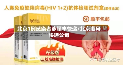 北京1例感染者涉顺丰快递/北京顺风快递公司