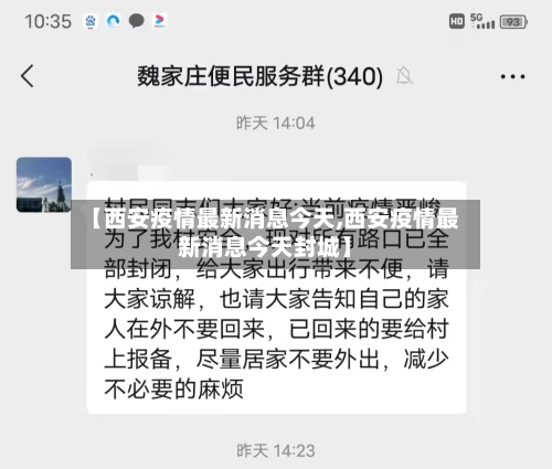【西安疫情最新消息今天,西安疫情最新消息今天封城】-第2张图片