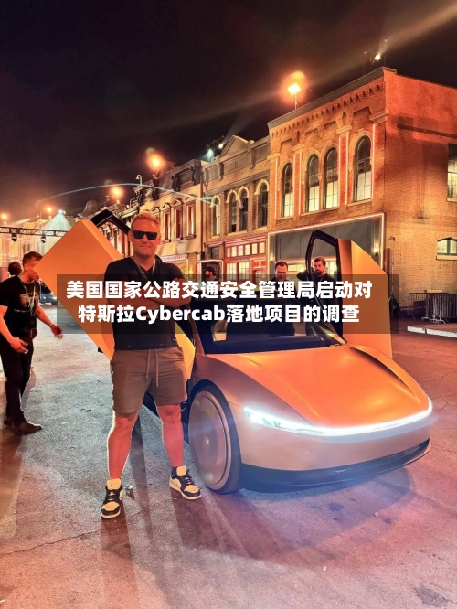 美国国家公路交通安全管理局启动对特斯拉Cybercab落地项目的调查
