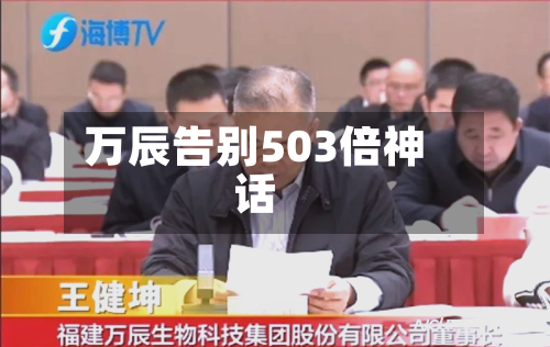 万辰告别503倍神话-第2张图片