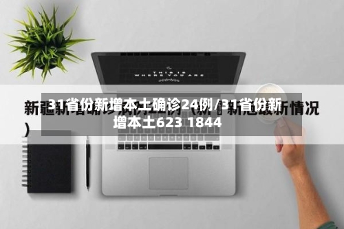 31省份新增本土确诊24例/31省份新增本土623 1844