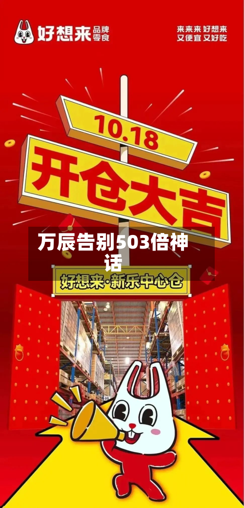 万辰告别503倍神话-第3张图片