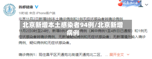 北京新增本土感染者94例/北京新增病例-第2张图片