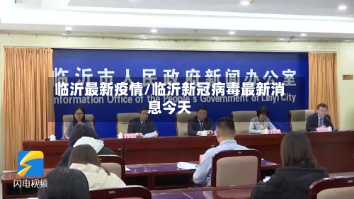 临沂最新疫情/临沂新冠病毒最新消息今天-第2张图片