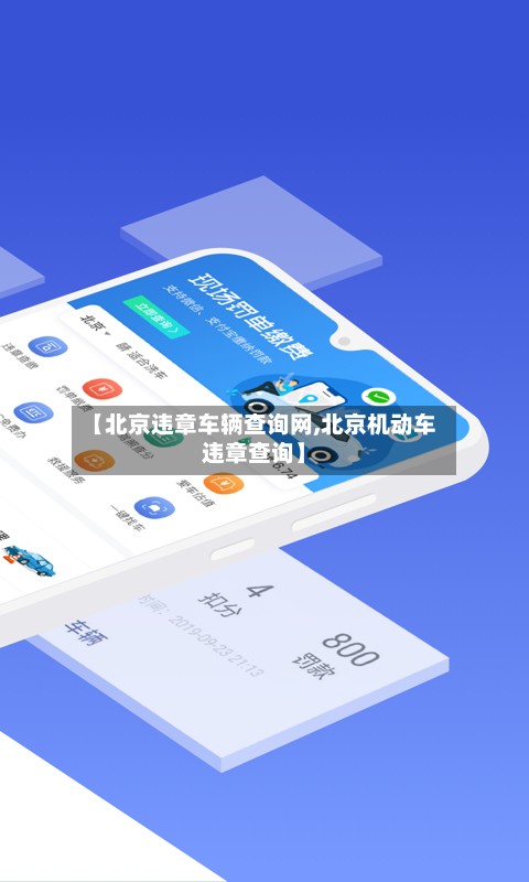 【北京违章车辆查询网,北京机动车违章查询】