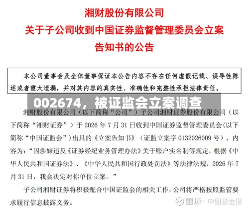002674，被证监会立案调查-第2张图片