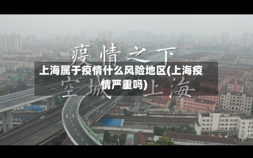 上海属于疫情什么风险地区(上海疫情严重吗)-第2张图片