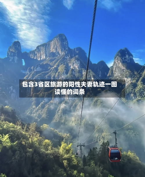 包含3省区旅游的阳性夫妻轨迹一图读懂的词条-第2张图片