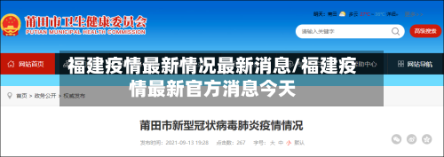 福建疫情最新情况最新消息/福建疫情最新官方消息今天-第3张图片