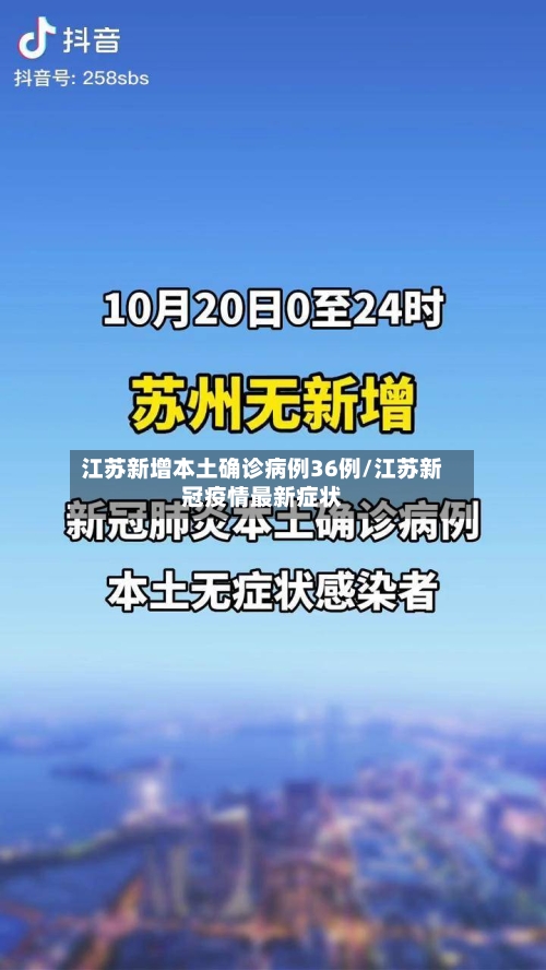 江苏新增本土确诊病例36例/江苏新冠疫情最新症状