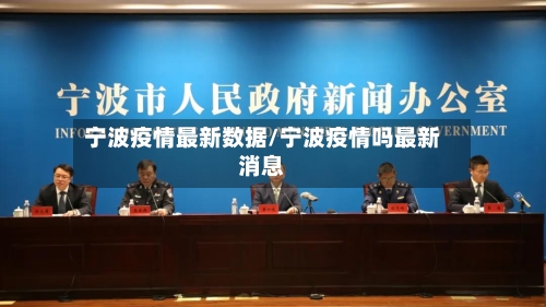 宁波疫情最新数据/宁波疫情吗最新消息