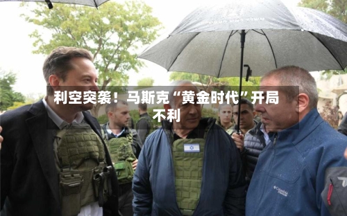 利空突袭！马斯克“黄金时代”开局不利-第2张图片
