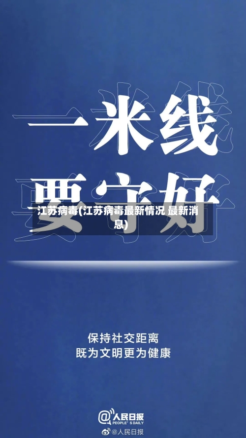 江苏病毒(江苏病毒最新情况 最新消息)