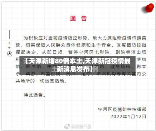 【天津新增80例本土,天津新冠疫情最新消息发布】-第3张图片