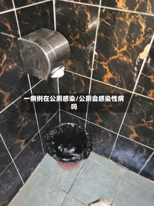 一病例在公厕感染/公厕会感染性病吗