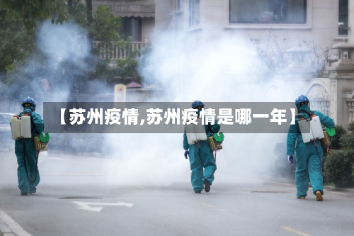 【苏州疫情,苏州疫情是哪一年】-第3张图片