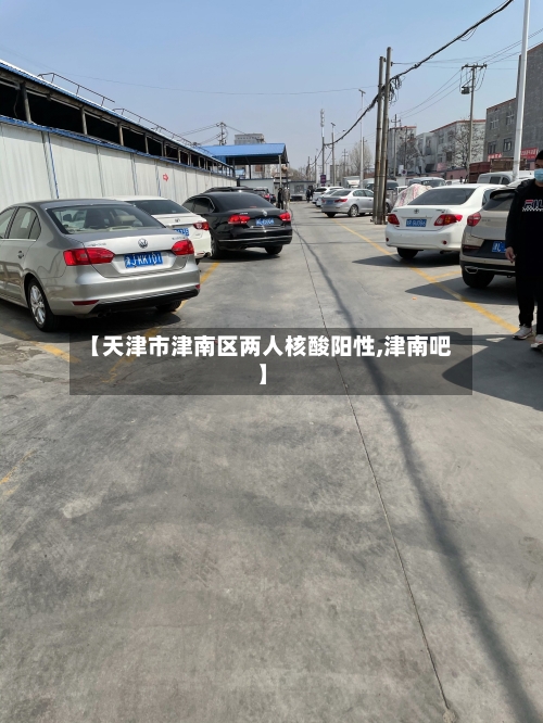 【天津市津南区两人核酸阳性,津南吧】-第3张图片
