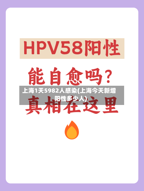 上海1天5982人感染(上海今天新增阳性多少人)