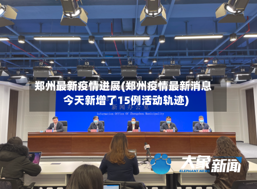 郑州最新疫情进展(郑州疫情最新消息今天新增了15例活动轨迹)-第3张图片
