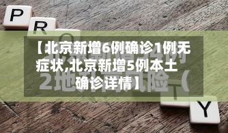 【北京新增6例确诊1例无症状,北京新增5例本土确诊详情】-第2张图片