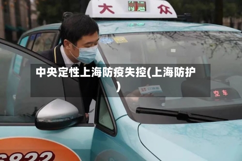 中央定性上海防疫失控(上海防护)