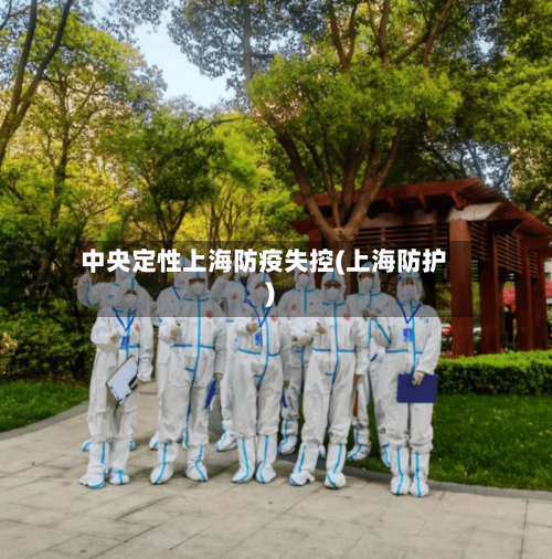 中央定性上海防疫失控(上海防护)-第3张图片