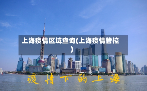 上海疫情区域查询(上海疫情管控)