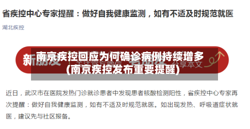 南京疾控回应为何确诊病例持续增多(南京疾控发布重要提醒)-第2张图片