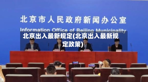 北京出入最新规定(北京出入最新规定政策)-第3张图片