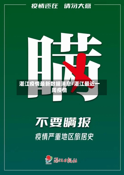 湛江疫情最新数据消息/湛江最近一周疫情-第2张图片