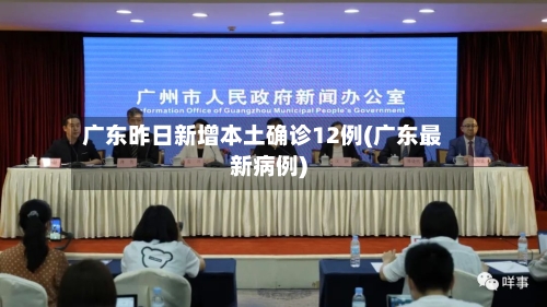 广东昨日新增本土确诊12例(广东最新病例)-第3张图片