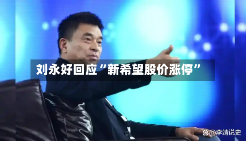 刘永好回应“新希望股价涨停	”-第3张图片
