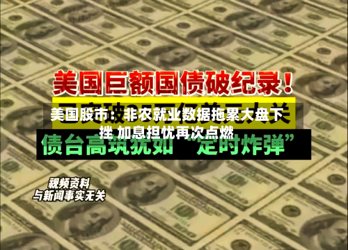 美国股市：非农就业数据拖累大盘下挫 加息担忧再次点燃