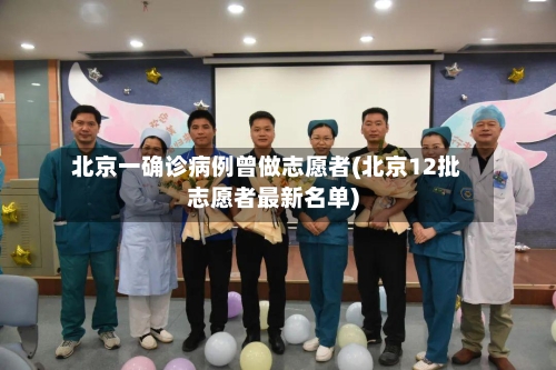北京一确诊病例曾做志愿者(北京12批志愿者最新名单)-第2张图片