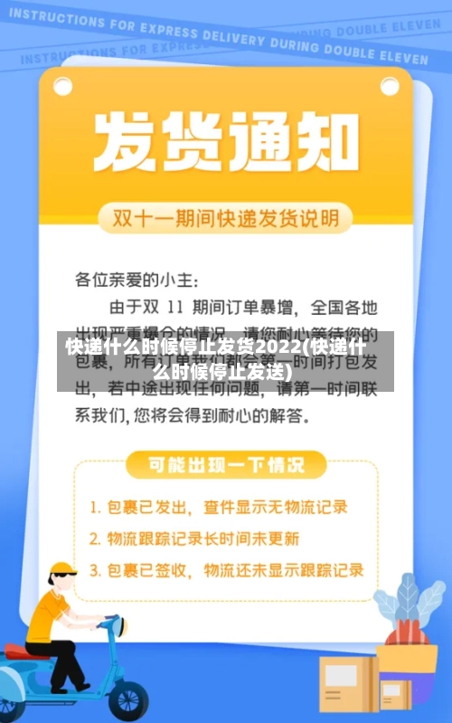 快递什么时候停止发货2022(快递什么时候停止发送)