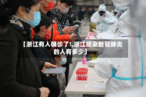 【浙江有人确诊了!,浙江感染新冠肺炎的人有多少】-第2张图片