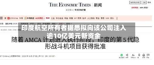 印度航空所有者据悉拟向该公司注入逾10亿美元新资金