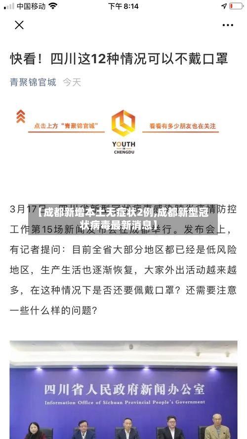 【成都新增本土无症状2例,成都新型冠状病毒最新消息】