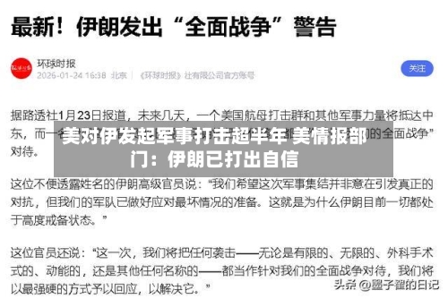 美对伊发起军事打击超半年 美情报部门:伊朗已打出自信-第2张图片