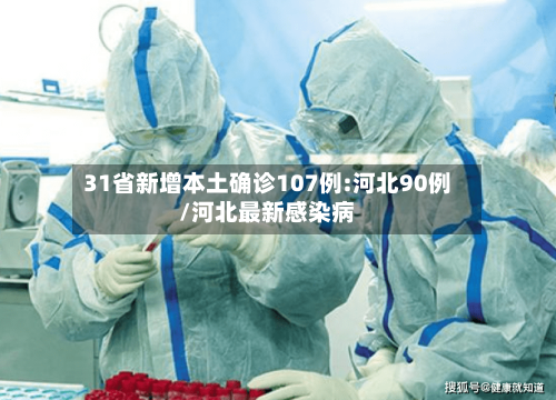 31省新增本土确诊107例:河北90例/河北最新感染病-第2张图片