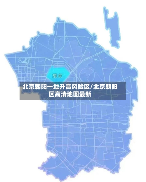 北京朝阳一地升高风险区/北京朝阳区高清地图最新-第2张图片