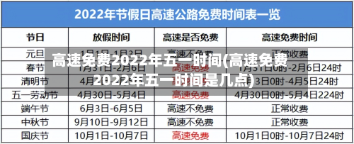高速免费2022年五一时间(高速免费2022年五一时间是几点)-第2张图片