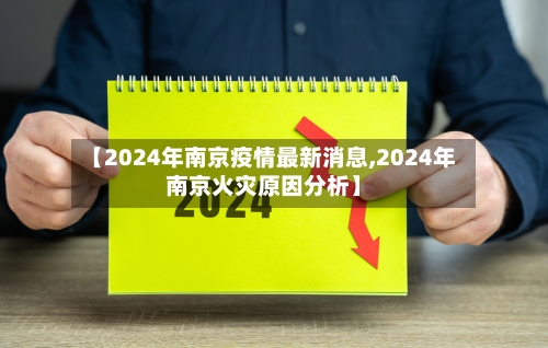 【2024年南京疫情最新消息,2024年南京火灾原因分析】