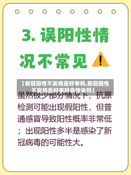 【新冠阳性不发烧是好事吗,新冠阳性不发烧是好事吗会传染吗】-第2张图片